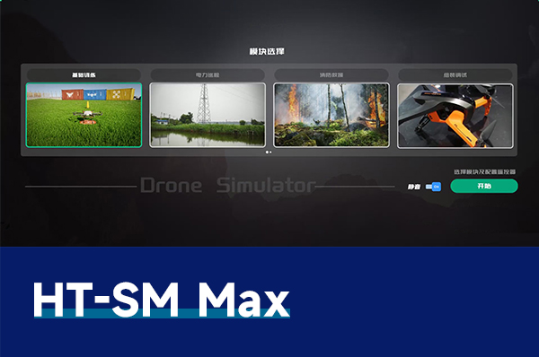 HT-SM Max 無人機(jī)飛行模擬仿真系統(tǒng)